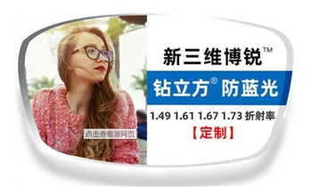 定制-1.74新三维博锐单光钻立方防蓝光膜